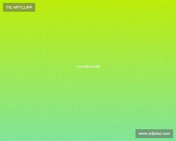 wstpro赛事(wsop赛制) wstpro赛事(wsop赛制)