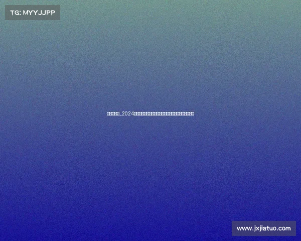 内蒙古赛事_2024内蒙古激情赛事盛典:草原雄风与传统竞技的完美融合 内蒙古赛事_2024内蒙古激情赛事盛典:草原雄风与传统竞技的完美融合