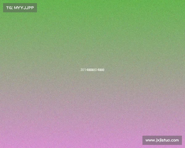 2014田径赛事(04年田径) 2014田径赛事(04年田径)