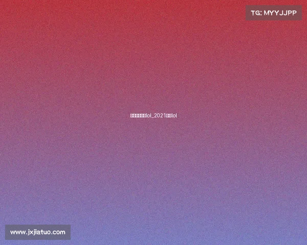 欧洲职业赛事lol_2021欧洲lol