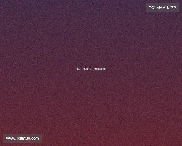 足球2020赛事;2020足球比赛列表